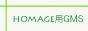 homageGMS