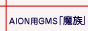 AIONGMS