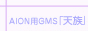AIONGMS